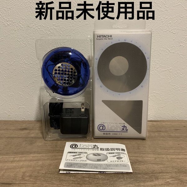 【新品未使用】HITACHI @ion丸 マイナスイオン発生器 HIM-M11