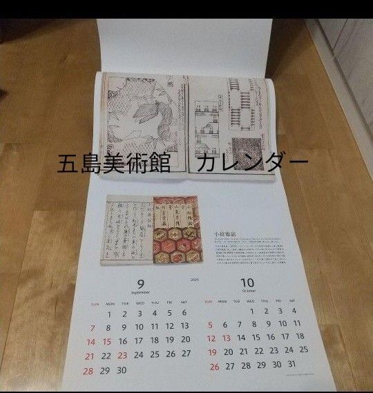 五島美術館 2025年カレンダー 新品 未使用 陶芸 日本工芸 お土産
