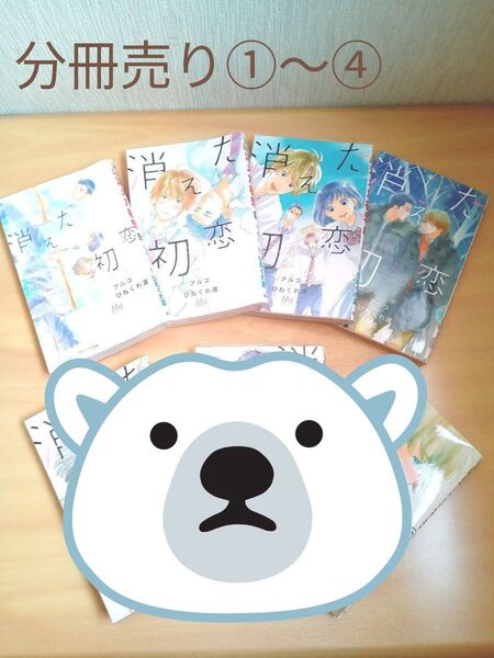 消えた初恋 ①ー④巻(マーガレットコミックス) アルコ/作画 ひねくれ渡/原作 道枝駿佑 目黒蓮 TVドラマ化