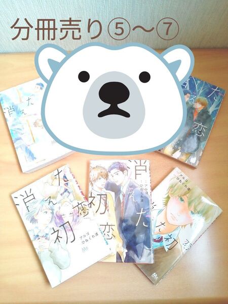 消えた初恋 ⑤ー⑦巻(マーガレットコミックス) アルコ/作画 ひねくれ渡/原作 道枝駿佑 目黒蓮 TVドラマ化
