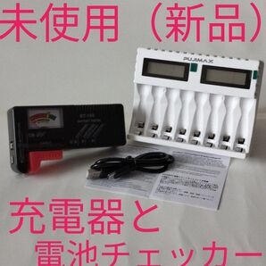 充電器と電池チェッカー