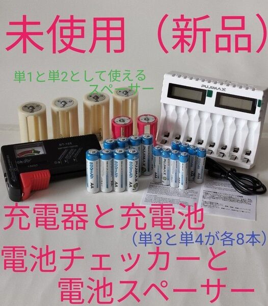 充電器と充電池(単3と単4が各8本) 電池スペーサーと電池チェッカーのセット