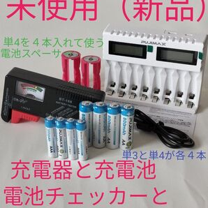 充電器と充電池 電池スペーサーと電池チェッカーのセット