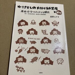 かこさとしの手作り紙芝居と私 原点はセツルメント時代 長野ヒデ子/著