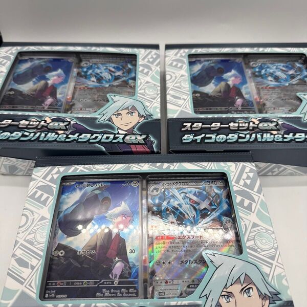 スターターセットex ダイゴのダンバル&メタグロスex 3個セット
