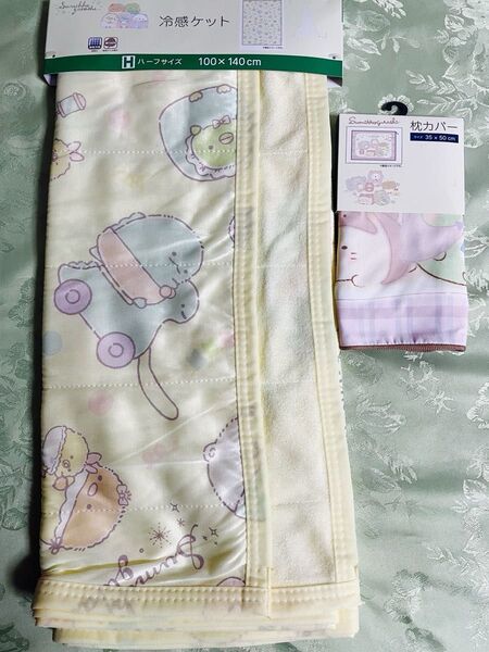 新品 すみっコぐらし 冷感ケットと枕カバーのセット