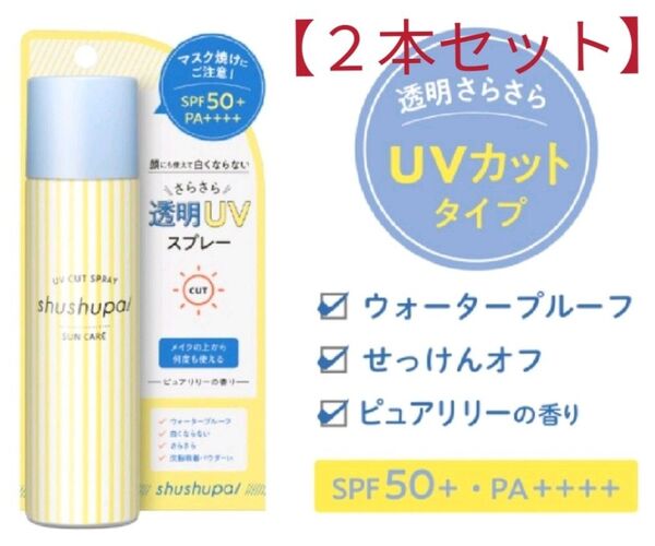 シュシュパ shushupa! UVカット メイクキープスプレー 2本セット UVスプレー SPF50+ 日本製
