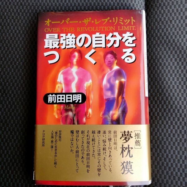 最強の自分をつくる オーバー・ザ・レブ・リミット 前田日明/著