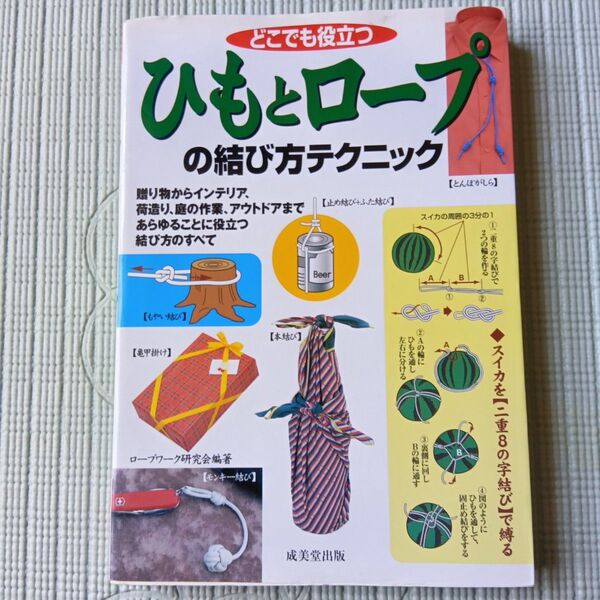 どこでも役立つ ひもとロープの結び方テクニック/小暮幹雄 (著者)