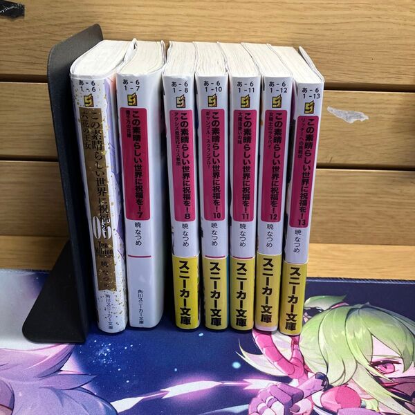 この素晴らしい世界に祝福を! 小説 6巻〜13巻