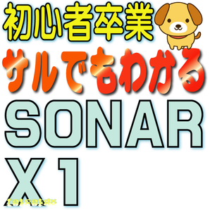 ♪♪ サルでもわかるSONAR X1 (検索:cakewalk 動画解説 講座)