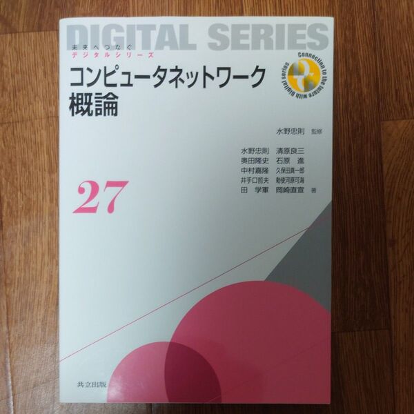 コンピュータネットワーク概論 (未来へつなぐデジタルシリーズ 27