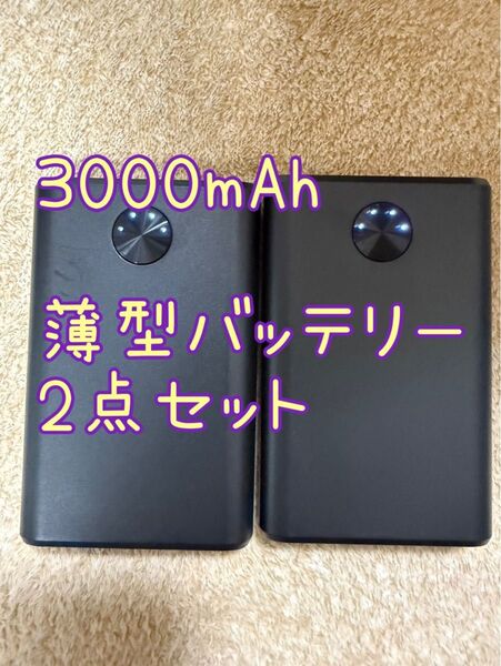 3000mAh 薄型 コンパクトバッテリー 2点