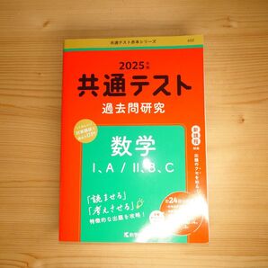 共通テスト過去問研究 数学 2025 新課程対応版