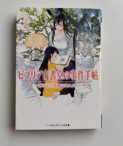 【初版】ビブリア古書堂の事件手帖~扉子と不思議な客人たち~ (メディアワークス文庫 み4-8) 三上延/〔著〕