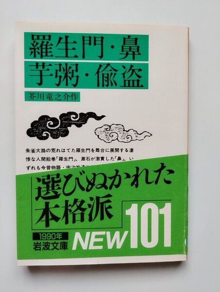 羅生門・鼻・芋粥・偸盗 (岩波文庫) 芥川竜之介/作