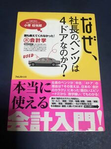 なぜ、社長のベンツは４ドアなのか？小堺桂悦郎 会計入門