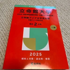 立命館大学 IR方式 〈英語資格試験利用型〉 共通テスト併用方式 立命館アジア太平洋大学 共通テスト併用方式 2025年版