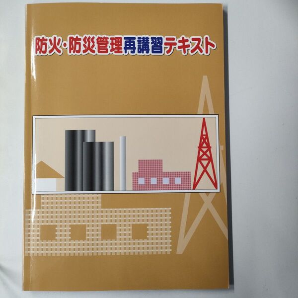 防火・防災管理再講習テキスト