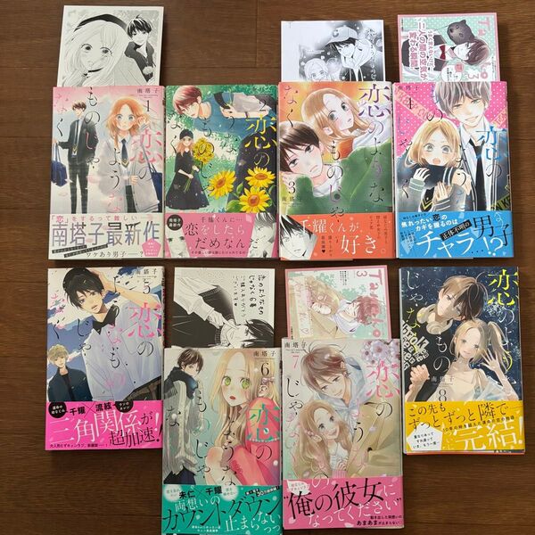 恋のようなものじゃなく 全8巻 南塔子