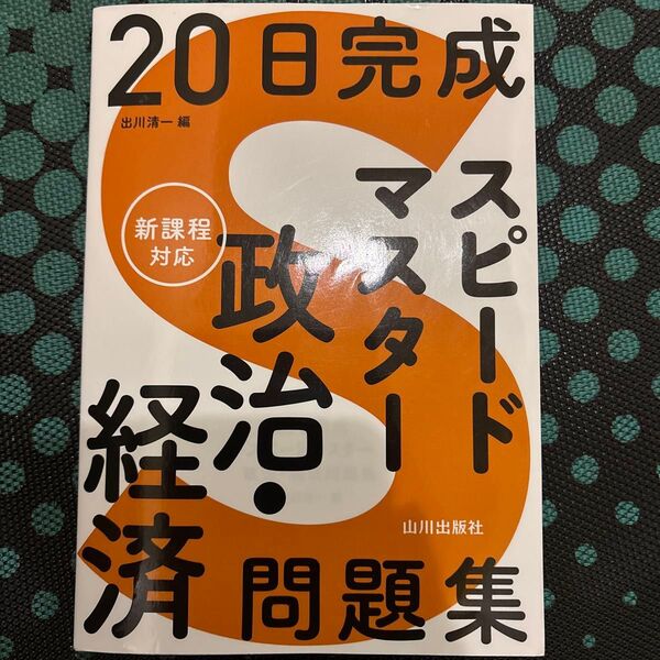 20日完成スピードマスター政治・経済問題集 出川清一/編