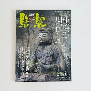 駱駝 RAKUDA 2008年4-5月号/国宝を見に行く旅