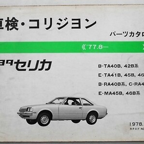 トヨタ CERICA 1977.8- B-TA40B.42B ETA41B-56B 車検・コリジョンパーツカタログ。の画像1