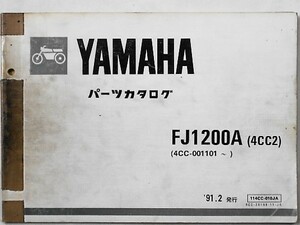 ヤマハ FJ1200A(4CC2)/(4CC1)パーツカタログ