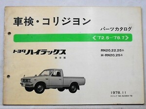  Toyota HILUX '72.5~78.7 RN20 сохранение версия 