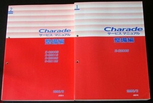 ダイハツ CHARADE E-G/200S,201S,203S,213S 修理書＋追補版７冊