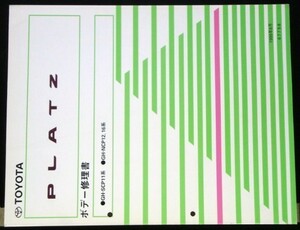 トヨタ PLATZ GH/SCP11,NCP12,16 ボデー修理書