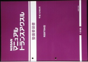 マニュアルトランスアクスル RS5F70A型 整備要領書