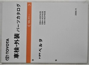 トヨタ BELTA '05.11- KSP92,SCP92,NCP96