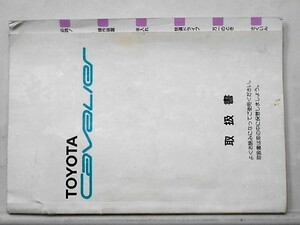 トヨタ CAVALIER '96・01～ E-TJG00 取扱説明書