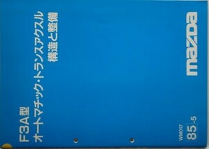 F3A型オートマチック・トランスアクルス構造と整備