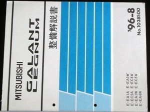 GALANT LEGNAM E-E/A1A.C5A.A1W.A4W.A5W 整備解説書+追補版5冊