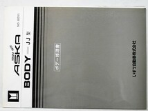 いすゞ ASKA '85.7型JJ BODY修理書 + 追補版２冊_画像1