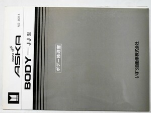  Isuzu ASKA '85.7 type JJ BODY repair book + supplement version 2 pcs. 