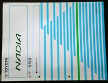 トヨタ NADIA GF-SXN10.15 ボデー修理書 + 追補版_画像1