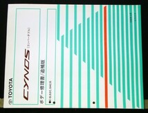 トヨタ CYNOS E-EL52.54 ボデー修理書 + 追補版_画像3