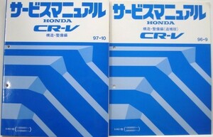 ホンダ CR-V E-RD1/1000001-,5000001- 構造・整備編５冊