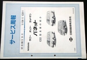  Nissan VANETTE C22 type car introduction service ..4 pcs. 