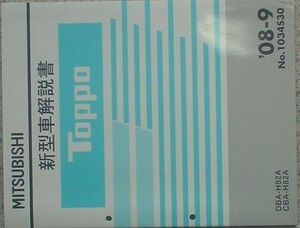  Mitsubishi TOPPO DBA,CBA/H82A new model manual 