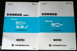 日産 SUNNY B14型系車の紹介 新型車解説書 ６冊セット。