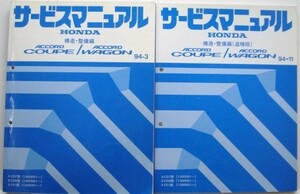 ACCORD COUPE/WAGON E-CD7.8,E-CE1 構造・整備編　追補版４冊