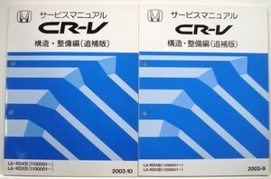  Honda CR-V LA-/RD4.RD5/1100001- structure * maintenance compilation 2 pcs. 