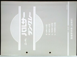 PULSAR LANGLEY E/UN10.MN10 L/VUN10.VMN10 整備要領書 追補版