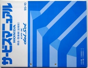 ホンダ CR-X delsol E-EG1.2/1100001- 構造・整備編 追補版3冊