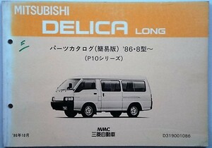 三菱 DELICA LONG P10 86.10- 　簡易版 パーツカタログ