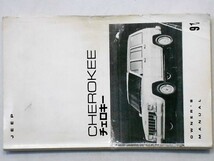 JEEP CHEROKEE オーナーズマニュアル '1991　日本語版_画像1